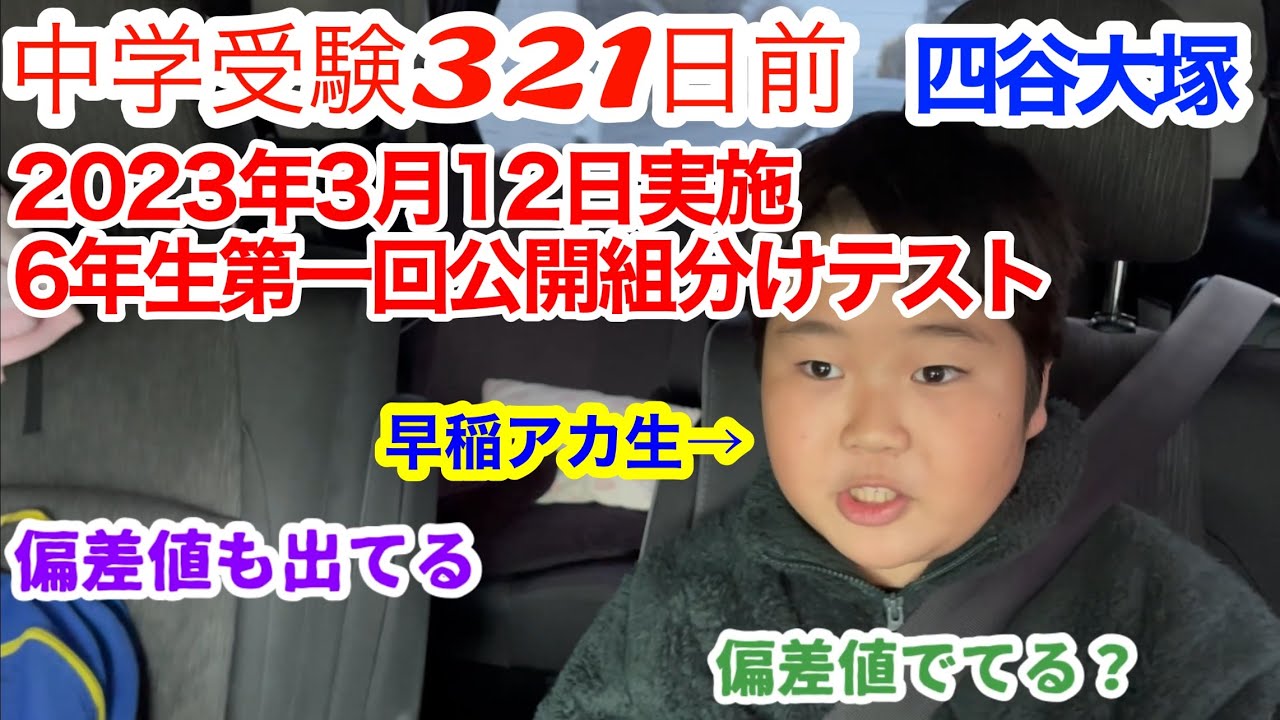 2023年3月12日 6年第一回公開組分けﾃｽﾄ結果 ＃中学受験＃四谷大塚＃組