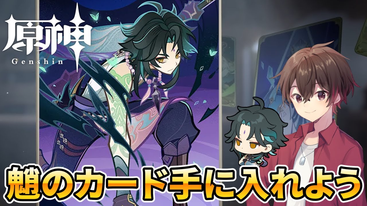 原神】魈を倒し魈を仲間に！七聖召喚で魈を手に入れる攻略法【七聖召喚