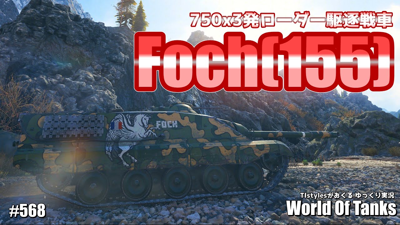 WoT：Foch(155)] 750ダメージ×3発ローダーの暴れん坊仏駆逐戦車