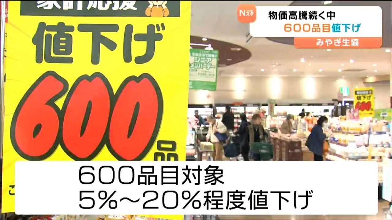 値上げ続く家計応援！みやぎ生協600品目を値下げも精米は対象外 - YouTube