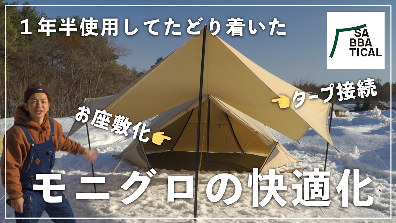 モニグロ所有者必見！お座敷化とタープ接続でもっと快適に