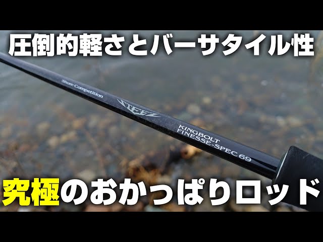 26 Steez SC Kingbolt Finesse Spec S69UL/DAIWA Commentary & Fishing