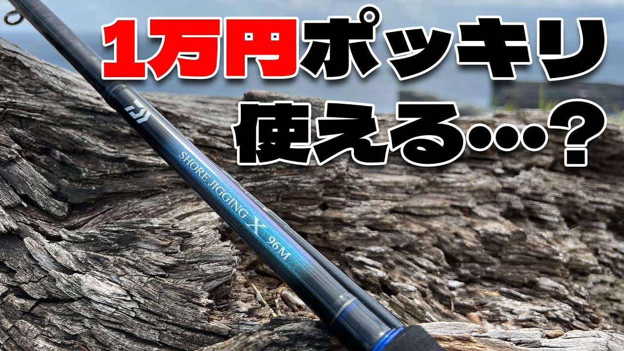 Shore Jigging X] Is the cheapest shore jigging rod for just 10,000