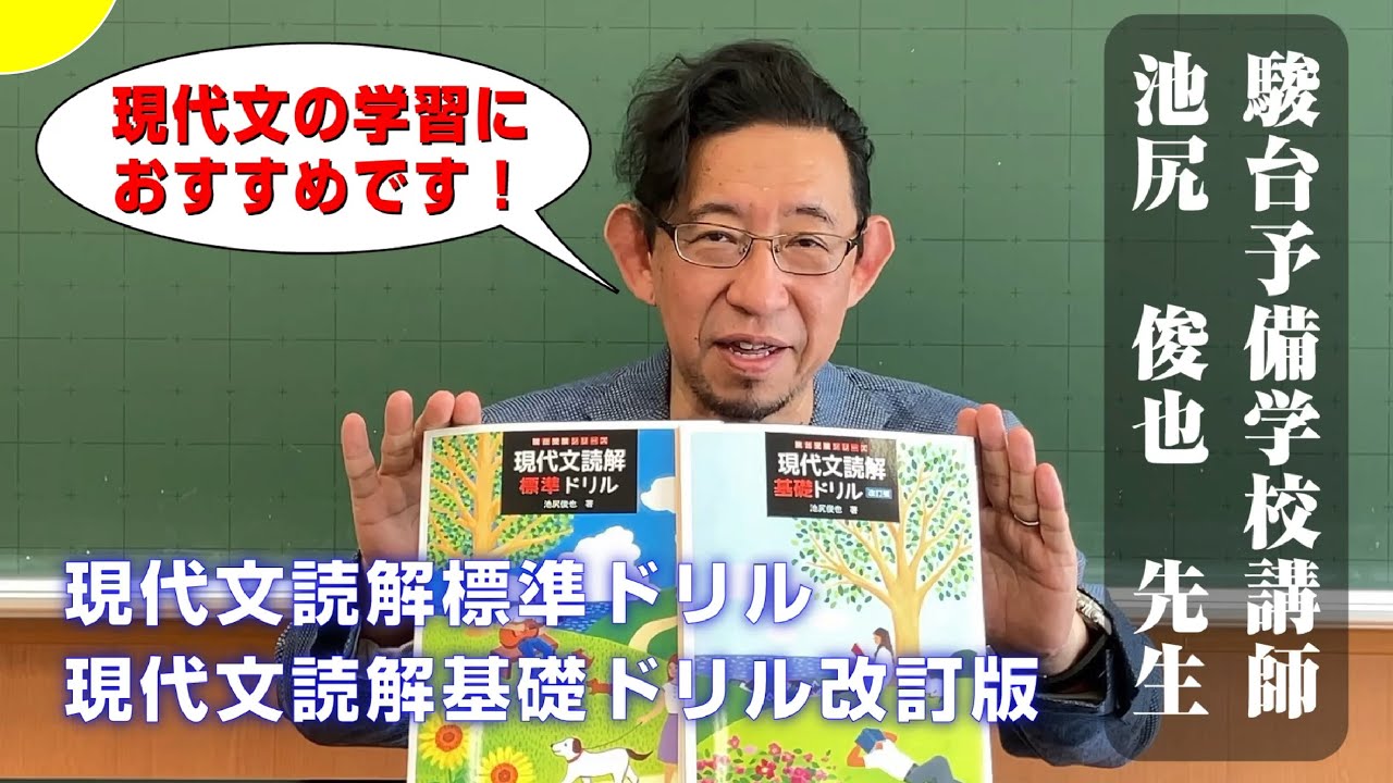 池尻俊也先生からのメッセージ【現代文ドリルシリーズ】駿台文庫 - YouTube