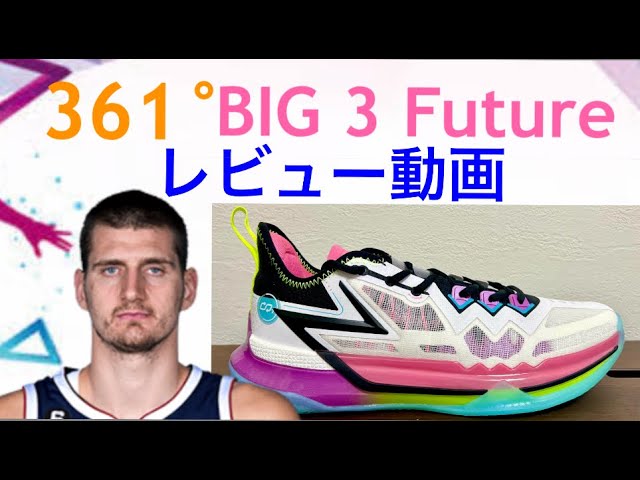 ニコラ・ヨキッチ/ Nikola Jokic｜361° BIG 3 Future レビュー動画