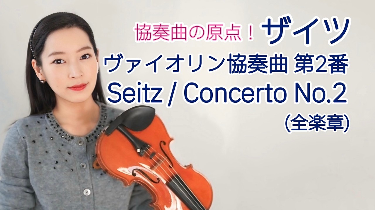 ザイツ】ヴァイオリン協奏曲第2番 Seitz / Concerto No.2 Suzuki