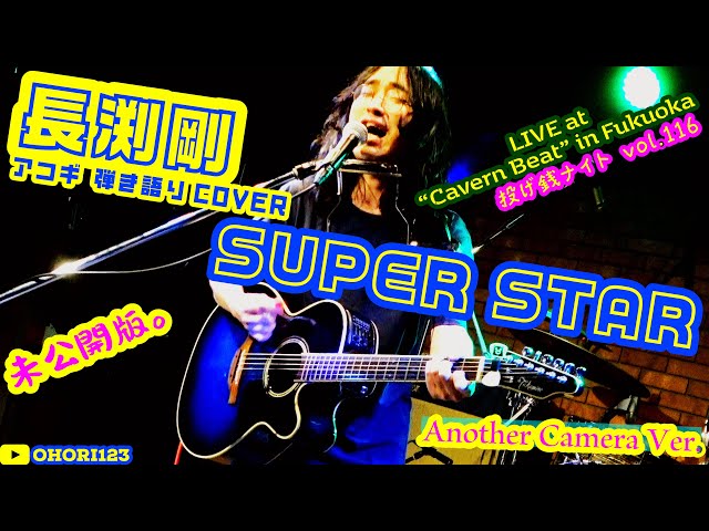 SUPER STAR(長渕剛 アコギ/ギター弾き語り at Cavern Beat 『投げ銭