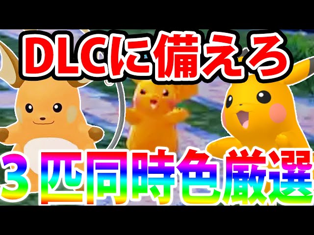 自動&高効率】色違いピカチュウを3匹同時に厳選する方法！【ポケモン