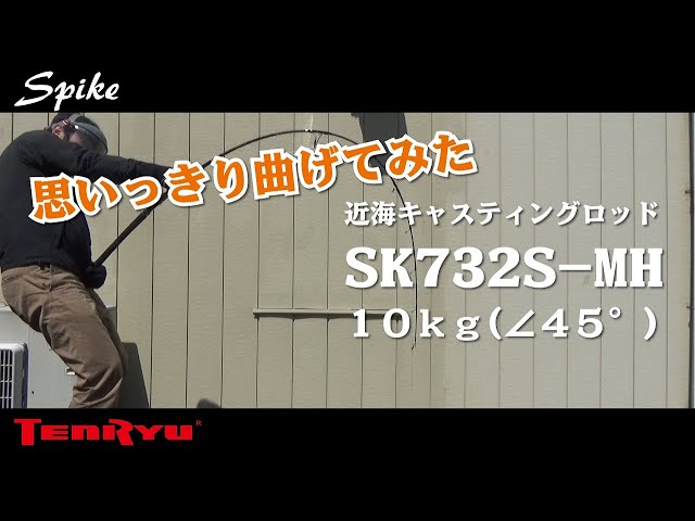 思いっきり曲げてみた スパイク SK732S-MH 10kg - YouTube