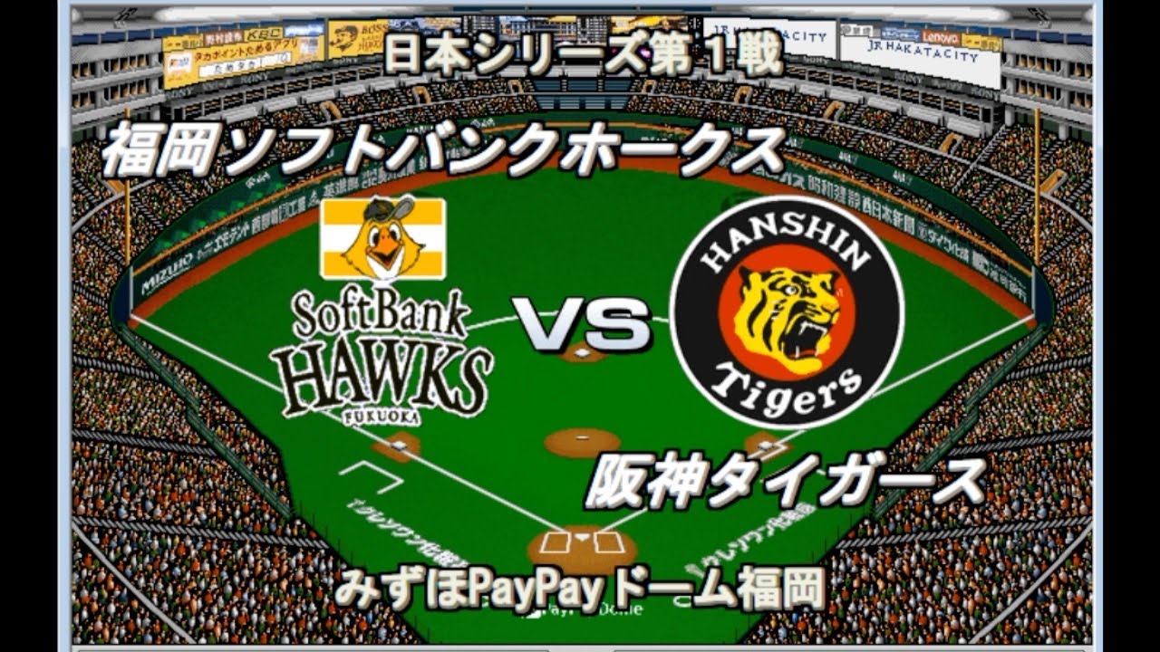 2025日本シリーズ】ソフトバンクvs阪神【ベストプレープロ野球】 - YouTube