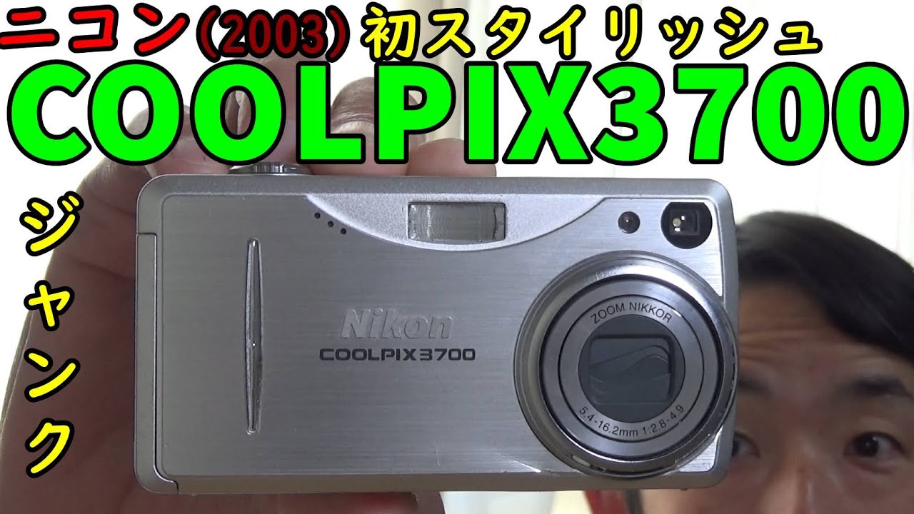 ジャンク】330円 NIKON E3700/COOLPIX3700 動作検証・作例 ニコン