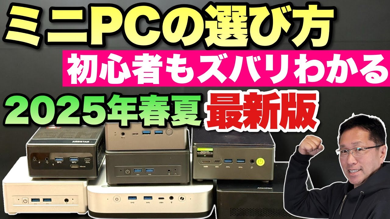 一番わかりやすい】ミニPCの選び方（2025年春・夏最新版）をお届けし