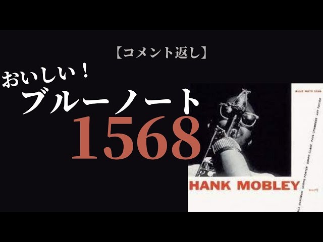 Reply to comment] Blue Note No. 1568 Hank Mobley's 