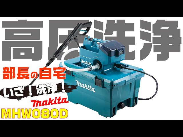 Refreshing cleaning♪) Makita Cordless High-Pressure Washer