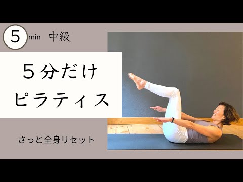 When you only have 5 minutes ☆ Quick Full Body Pilates #349 - YouTube