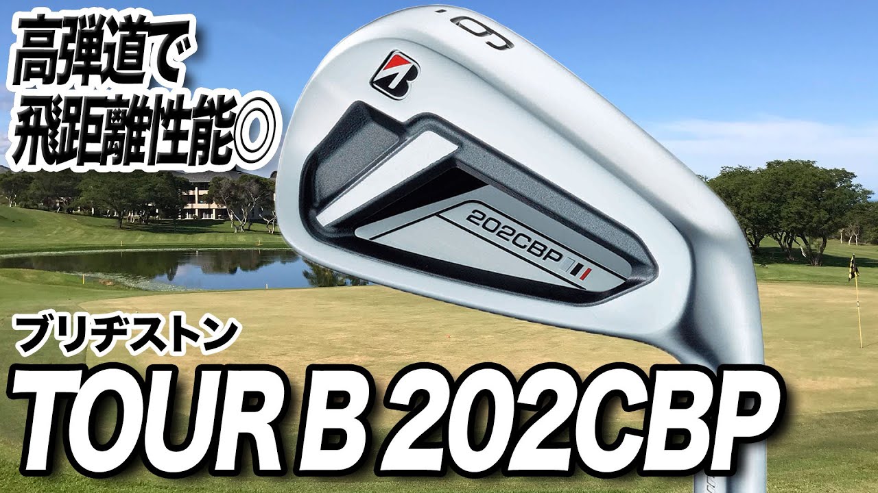 高弾道で飛距離性能も高い！ブリヂストンの最新作「TOUR B 202CBP