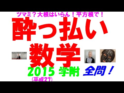 2015 学附 難関高校入試 塾講師の全問解説 数学 高校入試 過去問 生徒