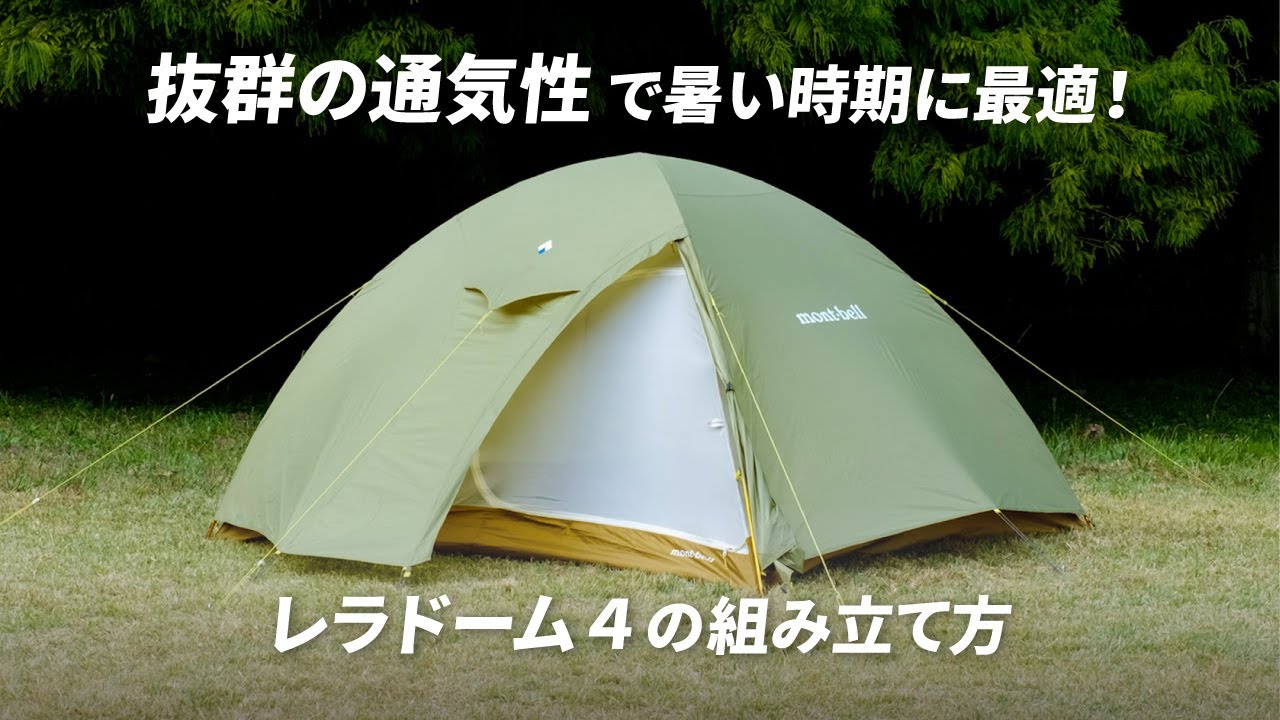 レラドーム4｜モンベル