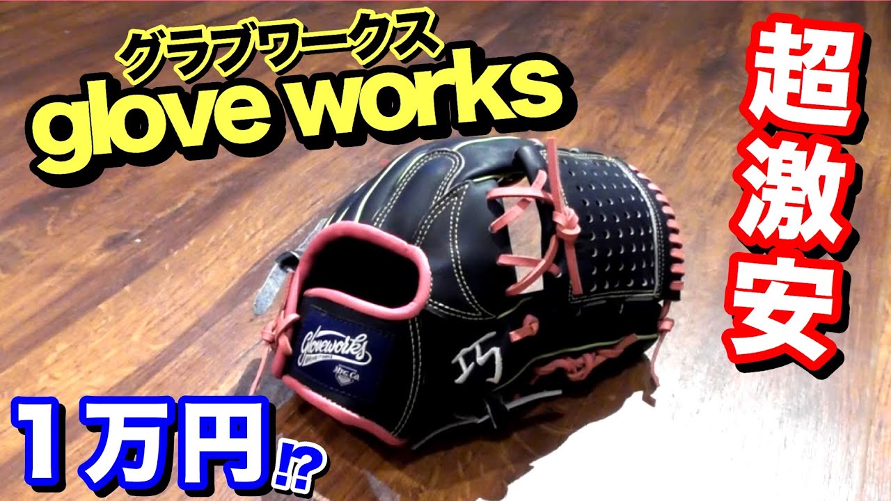 激安!!】オーダーグラブが1万円!?グラブワークスを徹底調査してみた