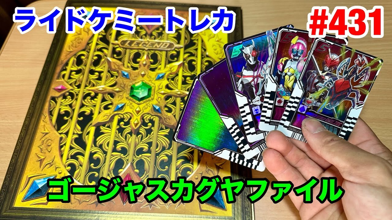 431:ライドケミートレカゴージャスカグヤファイル - YouTube