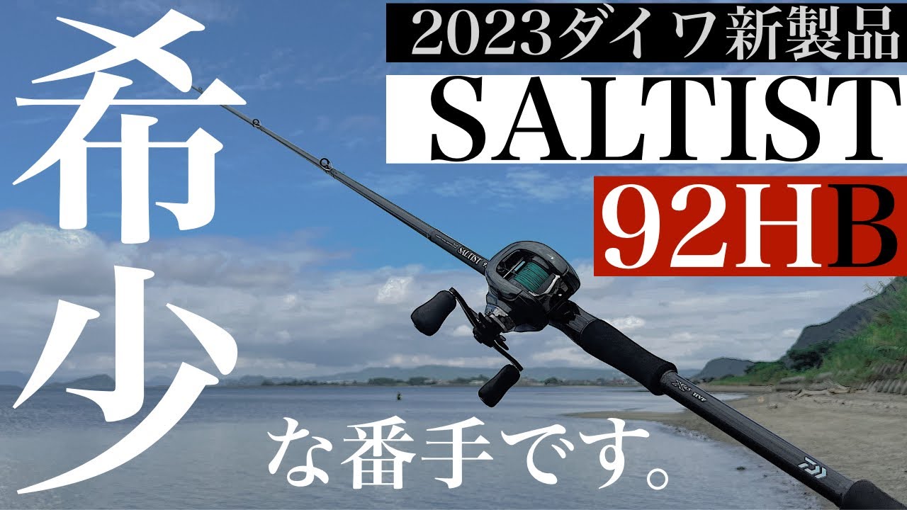 SALTIST] I tried out my personal favorite rod from Daiwa's highly