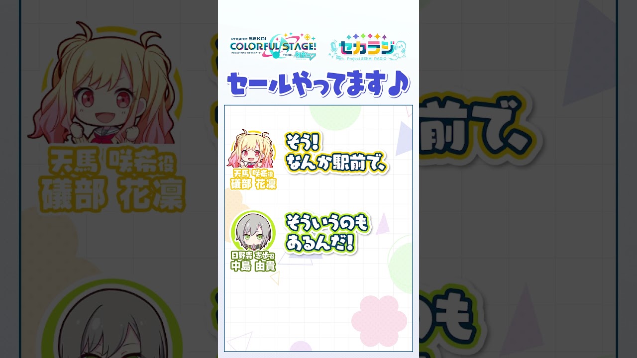 セカラジ切り抜き】『セールやってます♪』#プロセカ #セカラジ