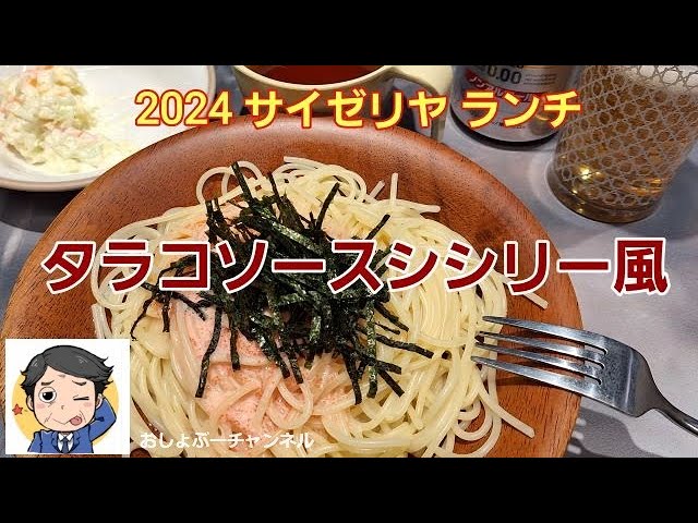 サイゼリヤ】ランチ 2024「タラコソースシシリー風」レビュー！（感想