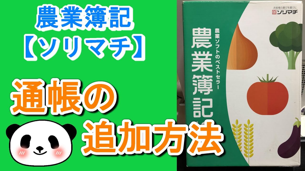 Sorimachi Agricultural Bookkeeping Add a bankbook - YouTube