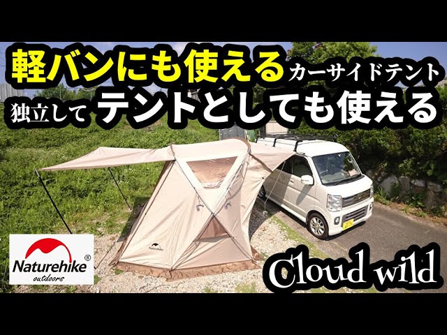 軽バンでも使えるnaturehikeカーサイドテントレビュー【cloud wild