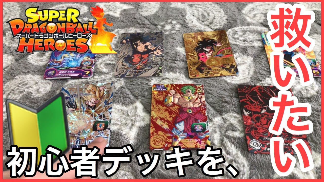 SDBH ゲーセンでよく見る、初心者ぎみのデッキを救いたい