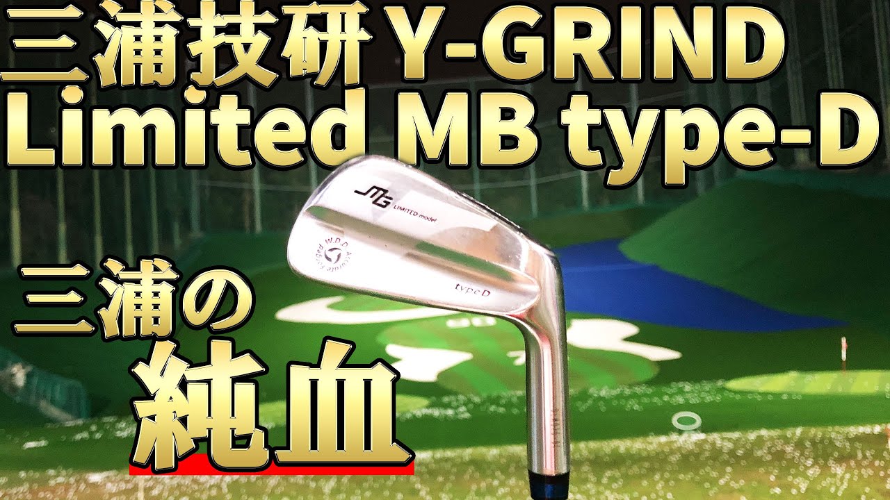 三浦技研Y-GRIND Limited Model MB Type-D試打レビュー｜三浦の純血