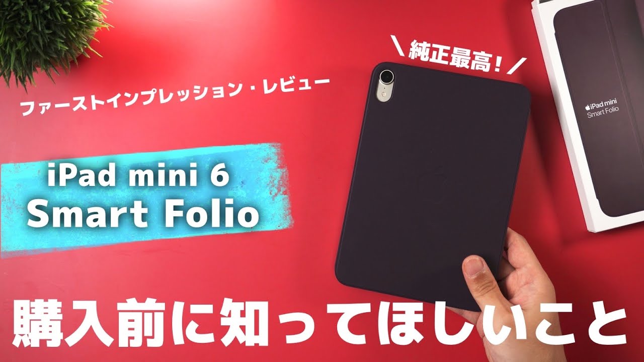 iPad mini 6のスマートフォリオ、ダークチェリーのレビュー！購入前に