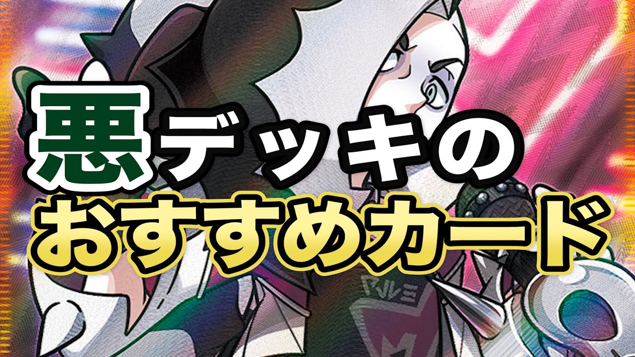 ポケカ】悪タイプのオススメカード紹介！！悪ポケモンでポケカをやる