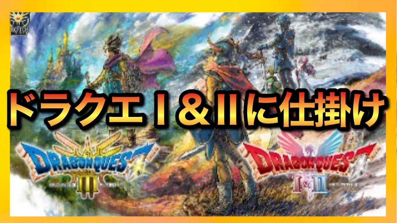 ドラクエ3リメイク】Ⅰ&Ⅱにも新ストーリー⁉︎堀井雄二氏開発者