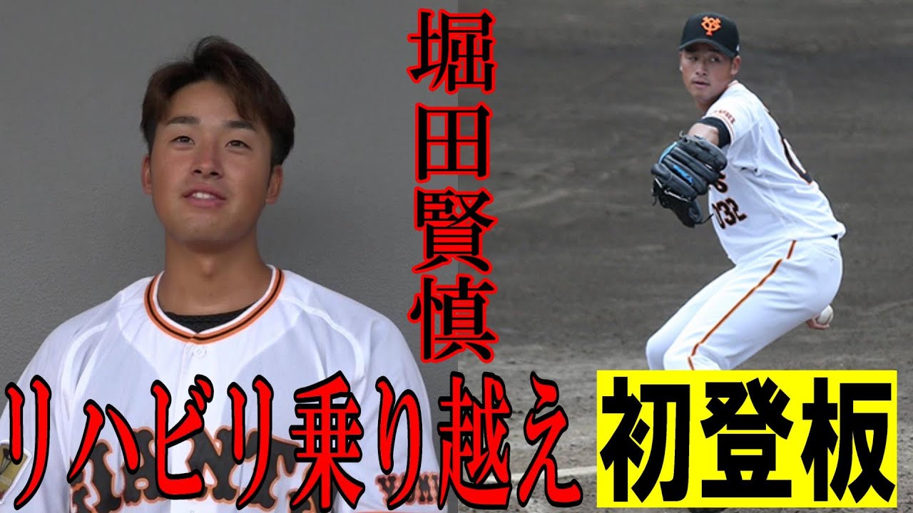 堀田賢慎、リハビリ乗り越え初登板！ - YouTube