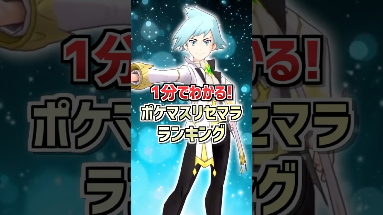 ポケマスEX】1分でわかる❗️ポケマス5周年リセマラランキング #shorts
