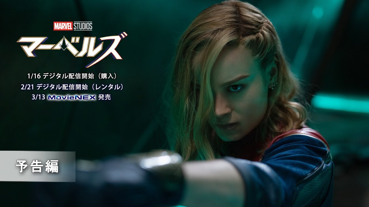 マーベルズ』MovieNEX＆4K UHD MovieNEX 2024年3月13日発売|洋画