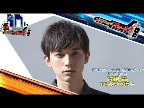 吉沢亮スペシャルインタビュー（仮面ライダーフォーゼ10周年キターッ