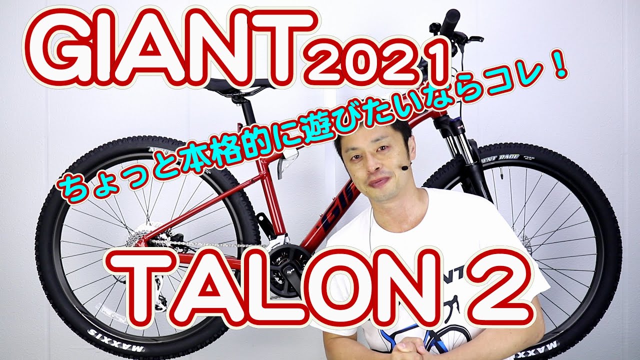 マウンテンバイク MTB 】タロン2 ジャイアント 2021年モデル 〜自転車
