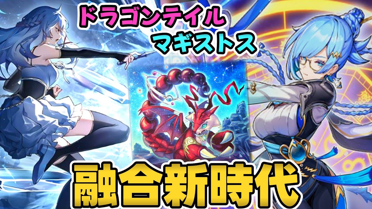 全部マギストス新規】「ドラゴンテイル」混合構築！最強の魔法使い