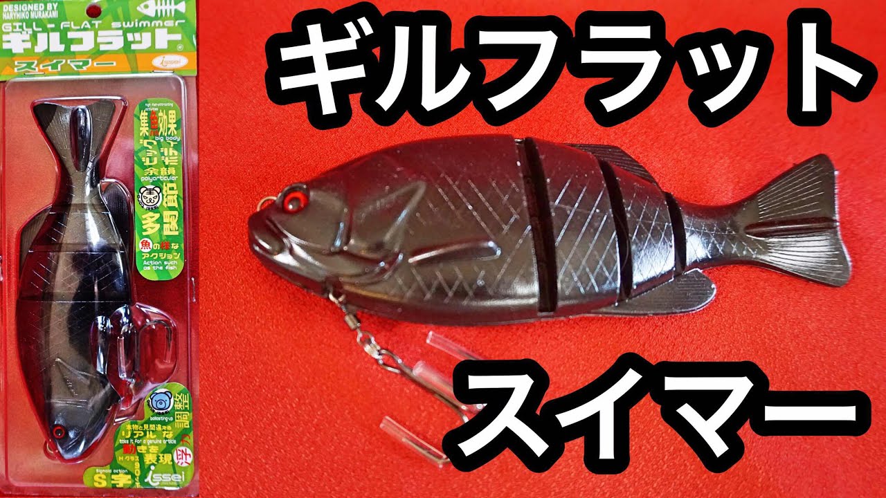 The Gill Flat Swimmer, a gill-shaped lure designed by Haruhiko