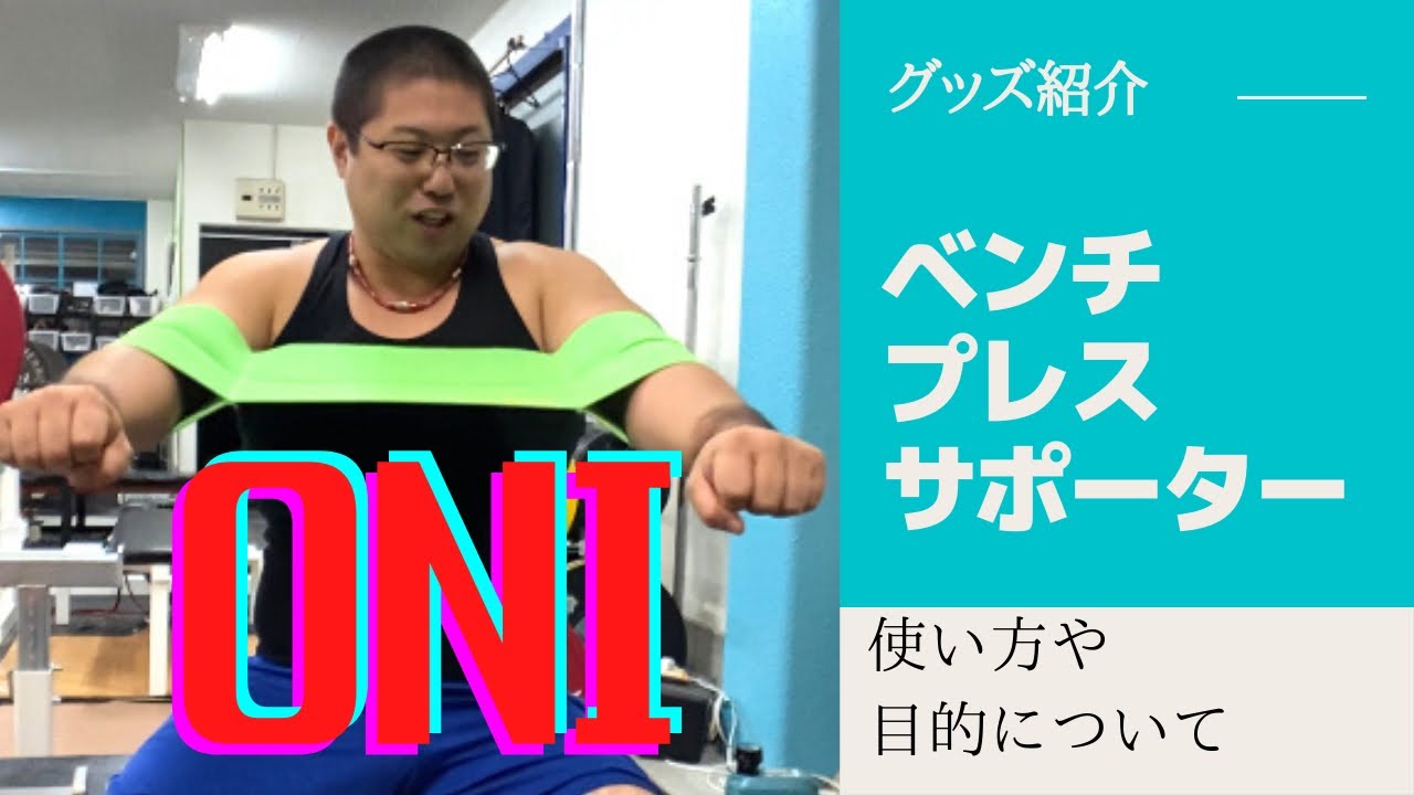 ベンチプレスサポーター、鬼ランチャーOMEGAの解説、使い方 - YouTube
