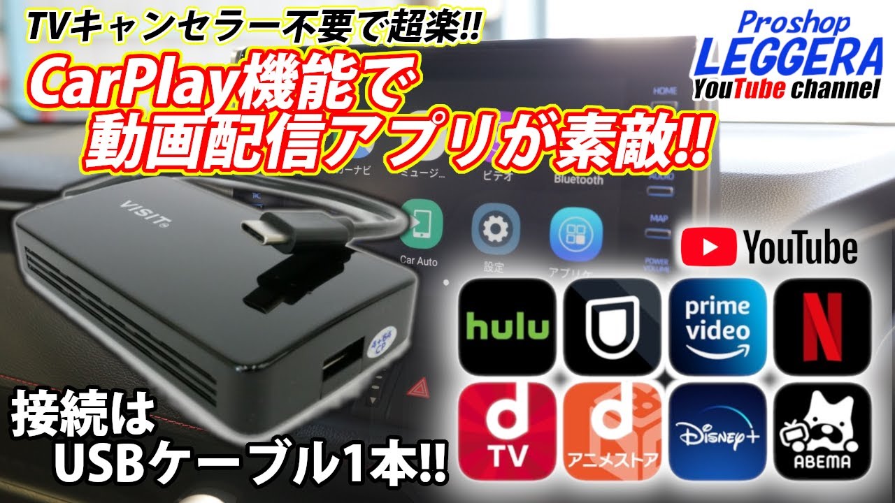 レジェーラ】快適ドライブグッズ！マルチメディアAIボックス＜VISIT