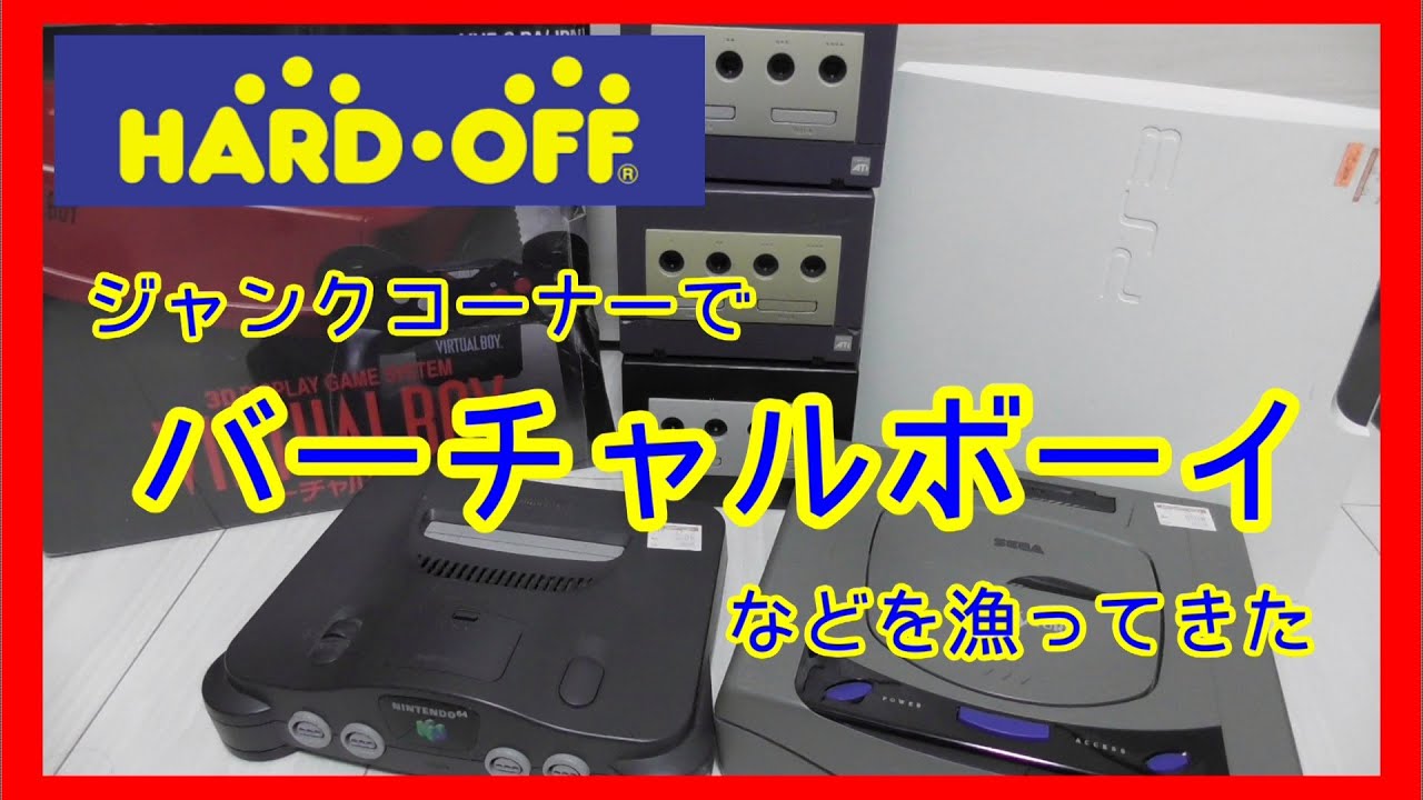 元ゲームショップ店員がジャンクコーナーでバーチャルボーイなどを漁っ