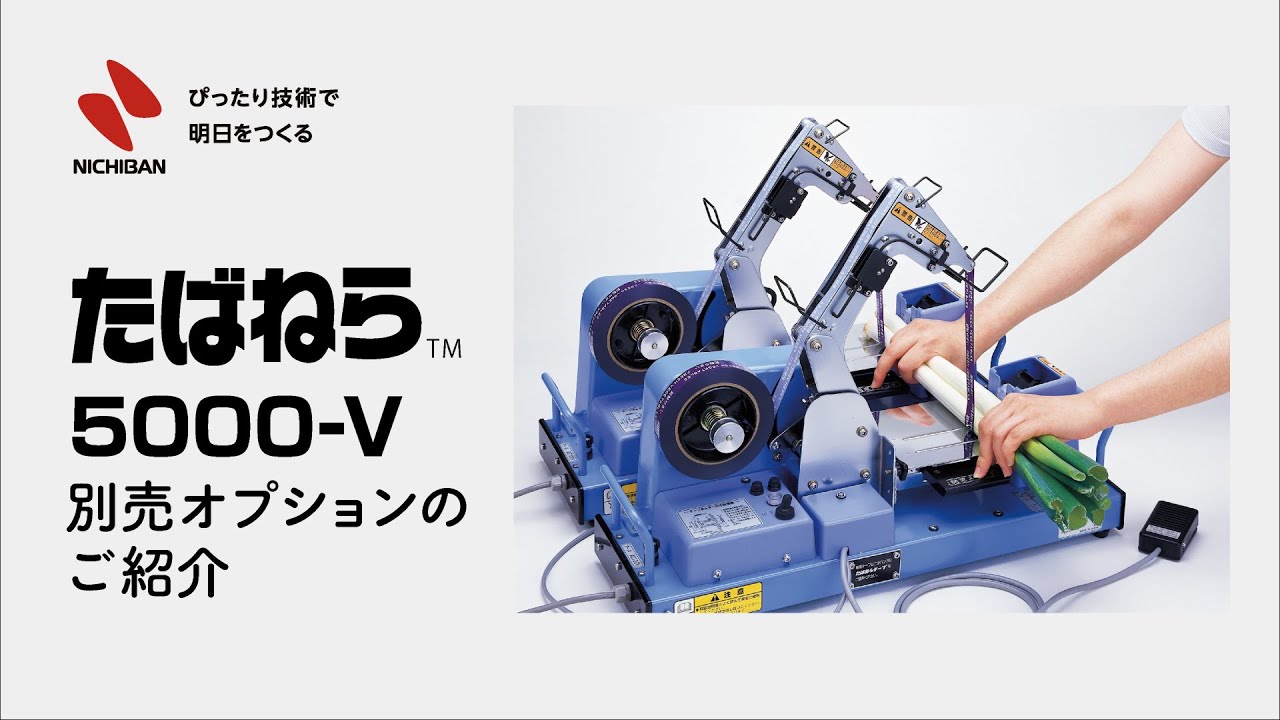 たばねら™ 5000-V｜農産用｜ニチバン株式会社：製品情報サイト