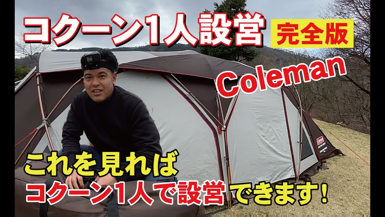 How to set up the Coleman Cocoon 3 by yourself! Complete guide
