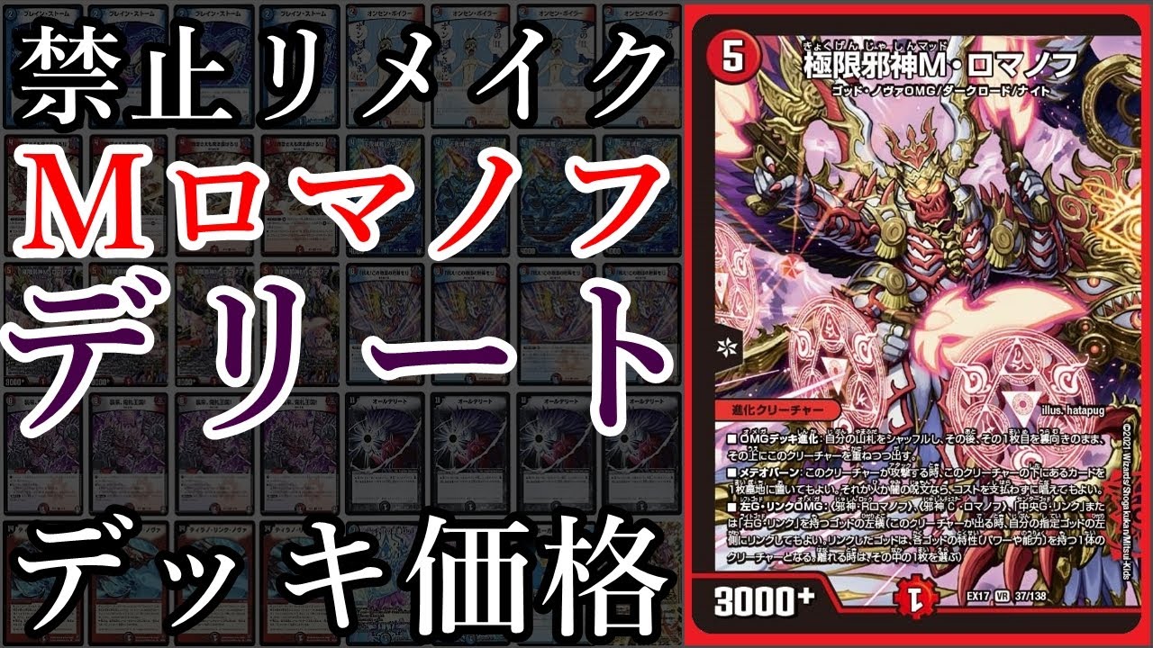 デュエマデッキ紹介】禁止カードリメイク『極限邪神M・ロマノフ』を