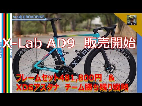 X-Lab AD9: The bike used by Astana is finally on sale! XDS