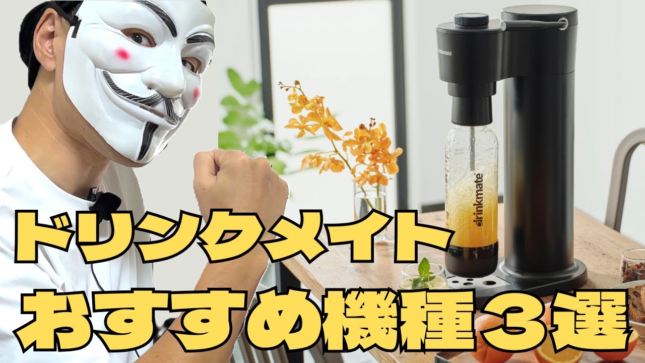 炭酸水メーカー】ドリンクメイトの機種選び方完全ガイド【おすすめ機種