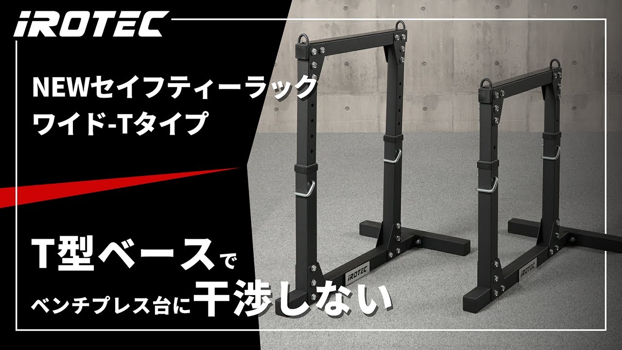 IROTEC（アイロテック）NEWセイフティーラックワイド-Tタイプ